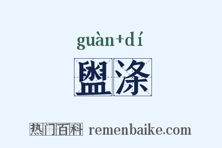 盥涤是什么意思的图片